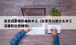 适合在家做的兼职手工（在家可以做什么手工活兼职比较赚钱）