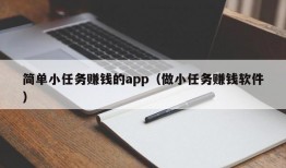 简单小任务赚钱的app（做小任务赚钱软件）