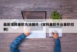 最新宝妈兼职方法图片（宝妈兼职平台兼职招聘）