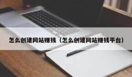 怎么创建网站赚钱（怎么创建网站赚钱平台）