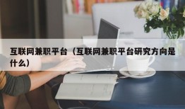 互联网兼职平台（互联网兼职平台研究方向是什么）