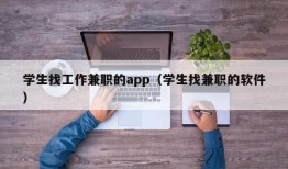 学生找工作兼职的app（学生找兼职的软件）