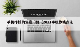 手机挣钱的生意门路（2021手机挣钱办法）