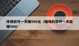 挣钱软件一天赚500元（赚钱的软件一天能赚500）