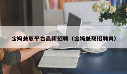 宝妈兼职平台最新招聘（宝妈兼职招聘网）