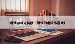 赚钱游戏电脑版（赚钱的电脑小游戏）