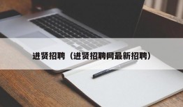 进贤招聘（进贤招聘网最新招聘）