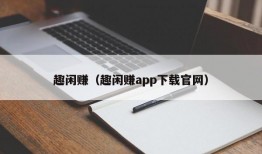 趣闲赚（趣闲赚app下载官网）