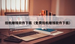 挂机赚钱软件下载（免费挂机赚钱软件下载）