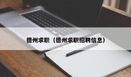 德州求职（德州求职招聘信息）