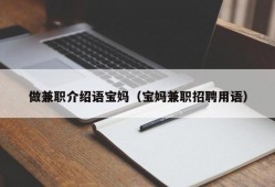 做兼职介绍语宝妈（宝妈兼职招聘用语）