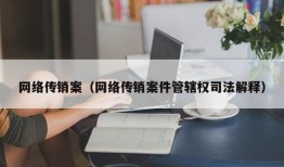 网络传销案（网络传销案件管辖权司法解释）