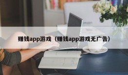 赚钱app游戏（赚钱app游戏无广告）