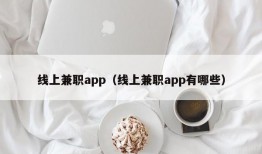 线上兼职app（线上兼职app有哪些）