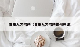 青州人才招聘（青州人才招聘青州在线）