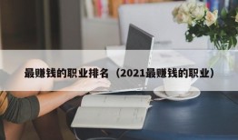 最赚钱的职业排名（2021最赚钱的职业）