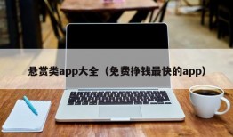 悬赏类app大全（免费挣钱最快的app）