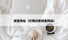 调查网站（付费问卷调查网站）