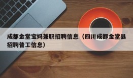 成都金堂宝妈兼职招聘信息（四川成都金堂县招聘普工信息）