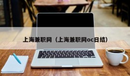 上海兼职网（上海兼职网oc日结）