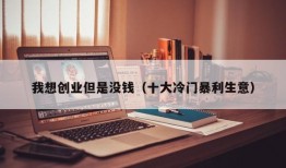 我想创业但是没钱（十大冷门暴利生意）