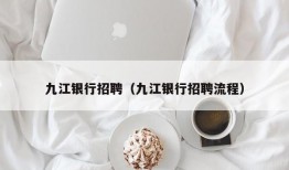 九江银行招聘（九江银行招聘流程）