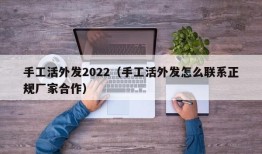 手工活外发2022（手工活外发怎么联系正规厂家合作）