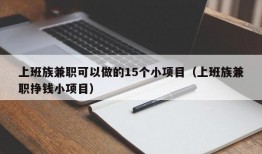 上班族兼职可以做的15个小项目（上班族兼职挣钱小项目）