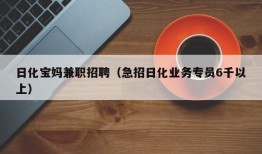 日化宝妈兼职招聘（急招日化业务专员6千以上）