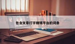 包含文章打字赚钱平台的词条