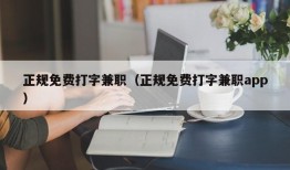 正规免费打字兼职（正规免费打字兼职app）