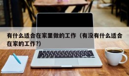 有什么适合在家里做的工作（有没有什么适合在家的工作?）