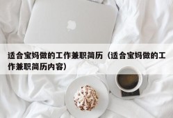 适合宝妈做的工作兼职简历（适合宝妈做的工作兼职简历内容）