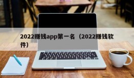 2022赚钱app第一名（2022赚钱软件）