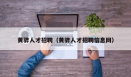 黄骅人才招聘（黄骅人才招聘信息网）