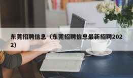 东莞招聘信息（东莞招聘信息最新招聘2022）