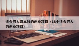 适合穷人没本钱的创业项目（18个适合穷人的创业项目）