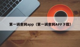 第一调查网app（第一调查网APP下载）