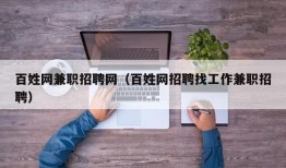 百姓网兼职招聘网（百姓网招聘找工作兼职招聘）