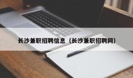 长沙兼职招聘信息（长沙兼职招聘网）