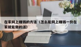 在家网上赚钱的方法（怎么能网上赚钱一份在家就能做的活）