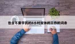 包含不要学历的8小时双休的工作的词条