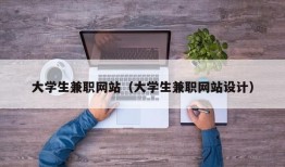 大学生兼职网站（大学生兼职网站设计）