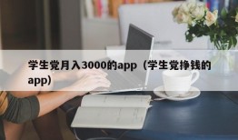 学生党月入3000的app（学生党挣钱的app）