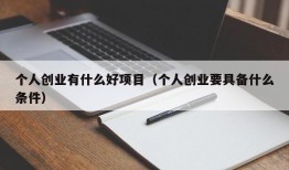 个人创业有什么好项目（个人创业要具备什么条件）