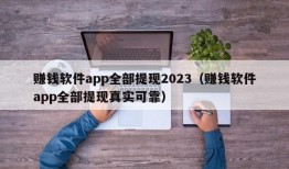 赚钱软件app全部提现2023（赚钱软件app全部提现真实可靠）