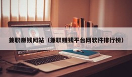 兼职赚钱网站（兼职赚钱平台网软件排行榜）