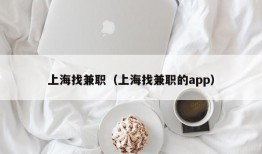 上海找兼职（上海找兼职的app）