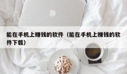 能在手机上赚钱的软件（能在手机上赚钱的软件下载）