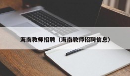 海南教师招聘（海南教师招聘信息）